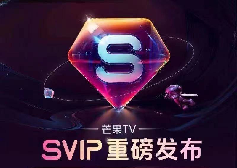 芒果SVIP会员月号（只限安卓手机使用）